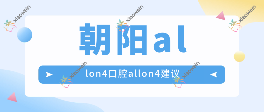 朝阳allon4口腔allon4建议