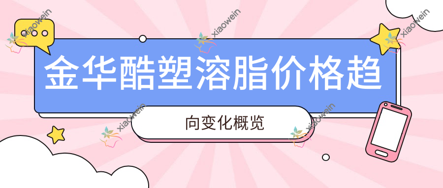 金华酷塑溶脂价格趋向变化概览
