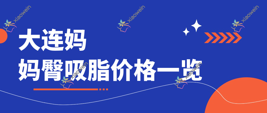 大连妈妈臀吸脂价格一览