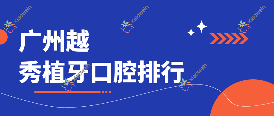 广州越秀植牙口腔排行