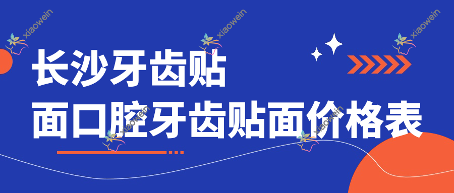 长沙牙齿贴面口腔牙齿贴面价格表