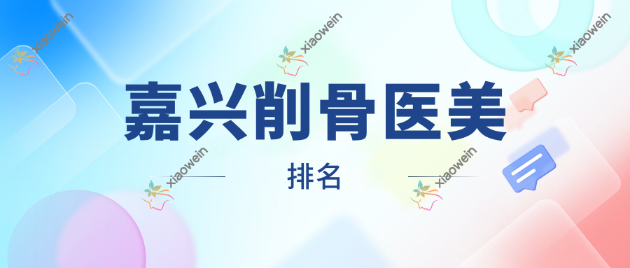 嘉兴削骨医美排名