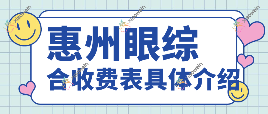 惠州眼综合收费表具体介绍