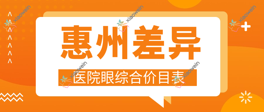 惠州差异医院眼综合价目表