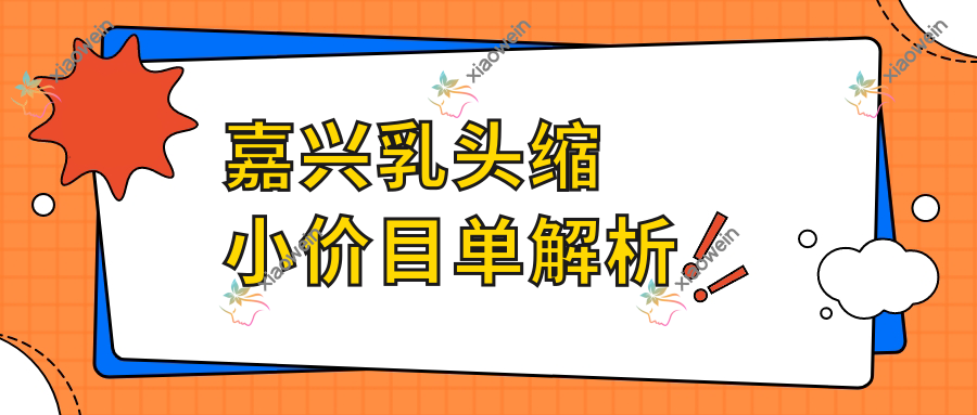 嘉兴乳头缩小价目单解析