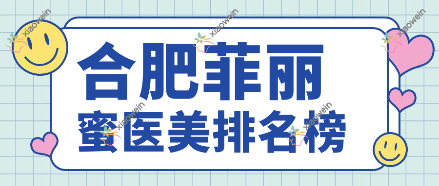 合肥菲丽蜜医美排名榜