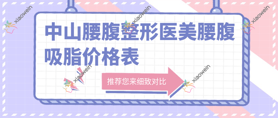 中山腰腹整形医美腰腹吸脂价格表