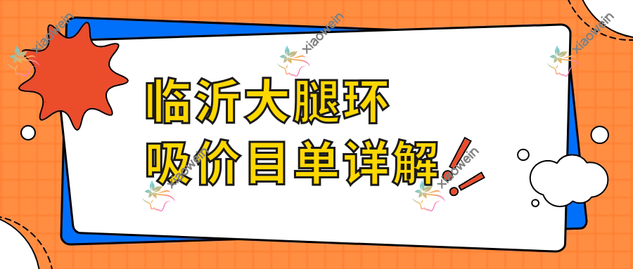 临沂大腿环吸价目单详解