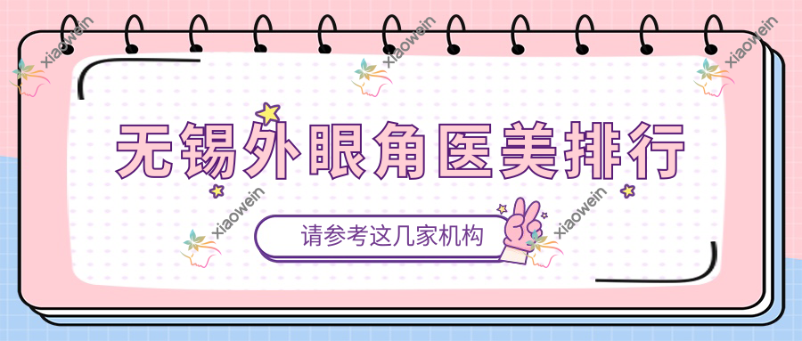 无锡外眼角医美排行