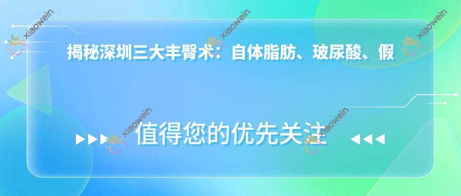 揭秘深圳三大丰臀术：自体脂肪、玻尿酸、假体丰臀价格大比拼，美丽臀线GET！