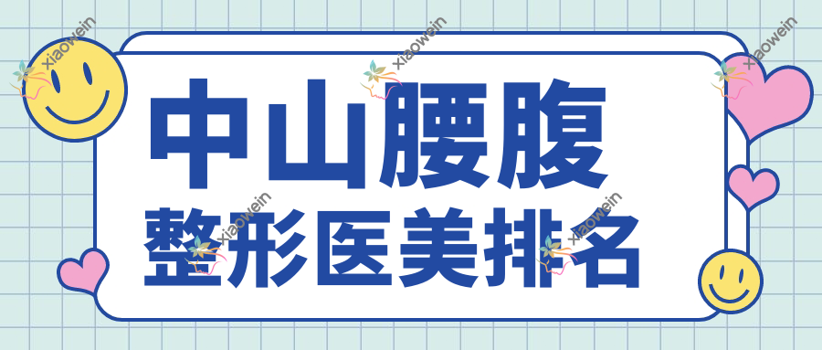 中山腰腹整形医美排名