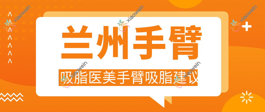 兰州手臂吸脂医美手臂吸脂建议