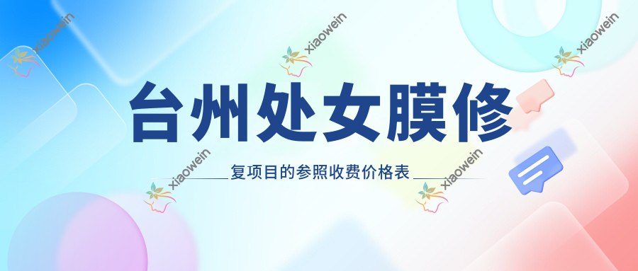台州处女膜修复项目的参照收费价格表
