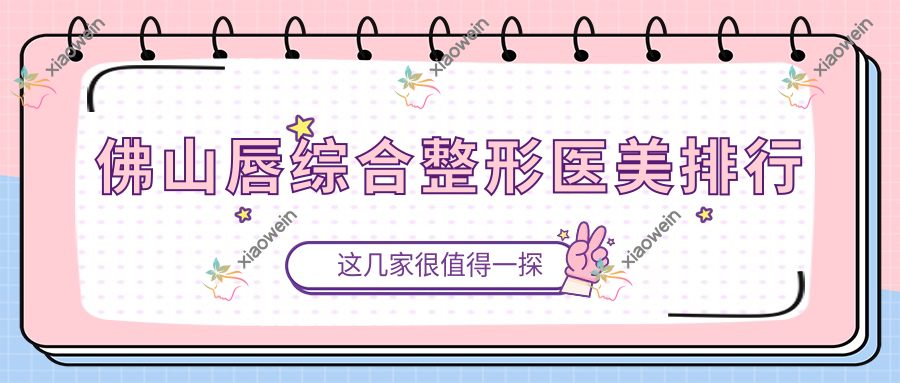 佛山唇综合整形医美排行