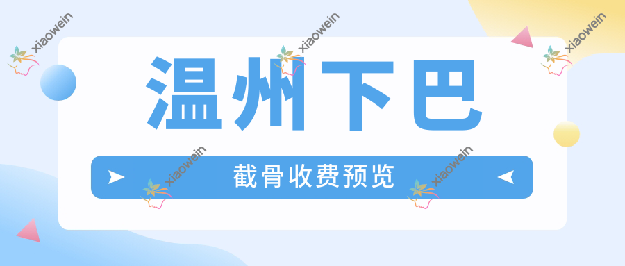 温州下巴截骨收费预览