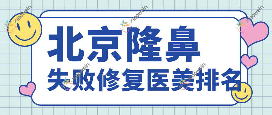 北京隆鼻失败修复医美排名