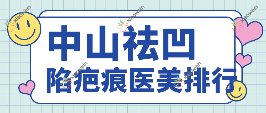 中山祛凹陷疤痕医美排行
