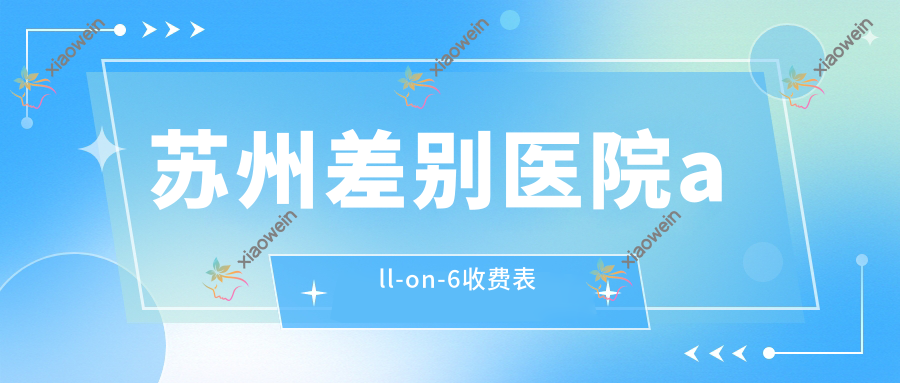 苏州差别医院all-on-6收费表