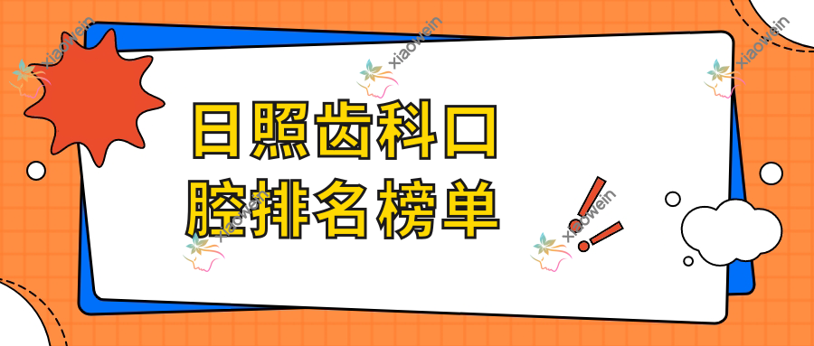 日照齿科口腔排名榜单