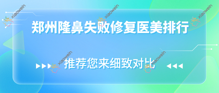 郑州隆鼻失败修复医美排行