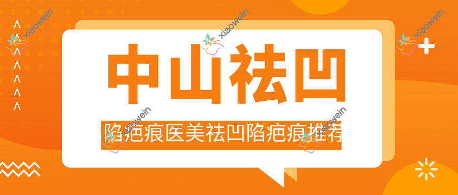 中山祛凹陷疤痕医美祛凹陷疤痕推荐