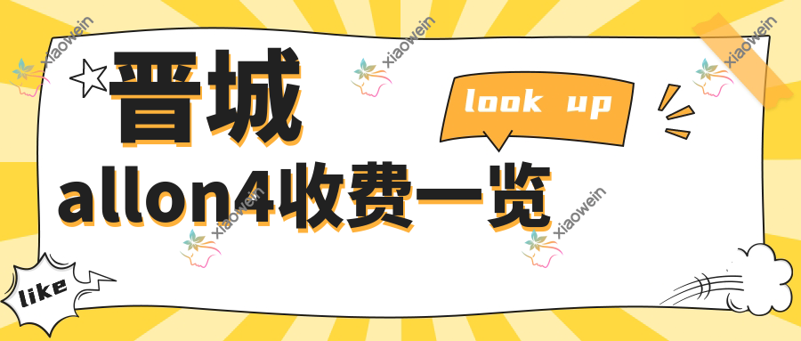 晋城allon4收费一览