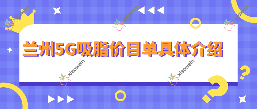 兰州5G吸脂价目单具体介绍