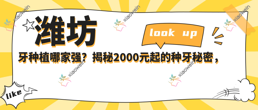 潍坊牙种植哪家强？揭秘2000元起的种牙秘密，性价比之选在这里！