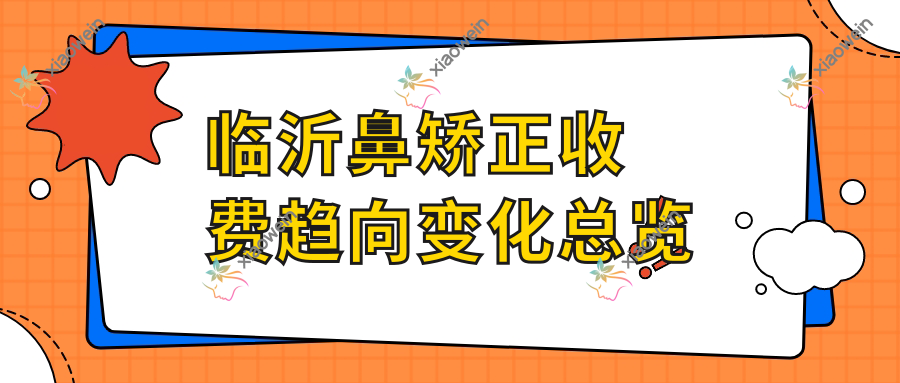 临沂鼻矫正收费趋向变化总览