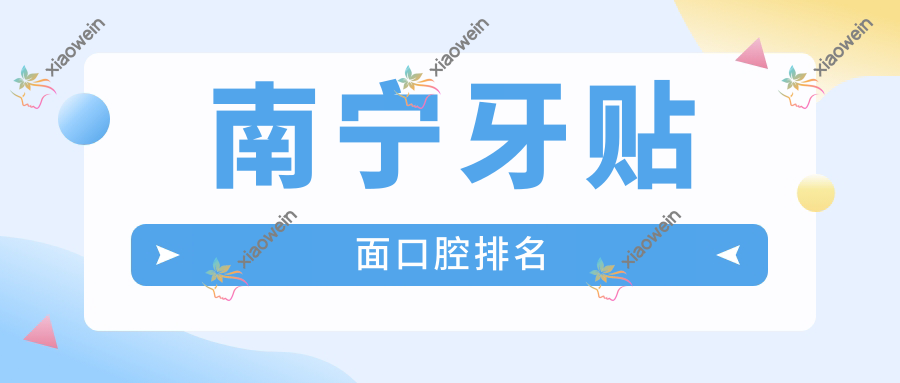 南宁牙贴面口腔排名