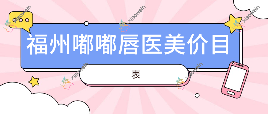 福州嘟嘟唇医美价目表