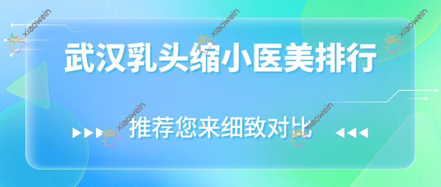 武汉乳头缩小医美排行