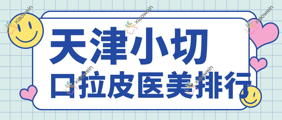 天津小切口拉皮医美排行