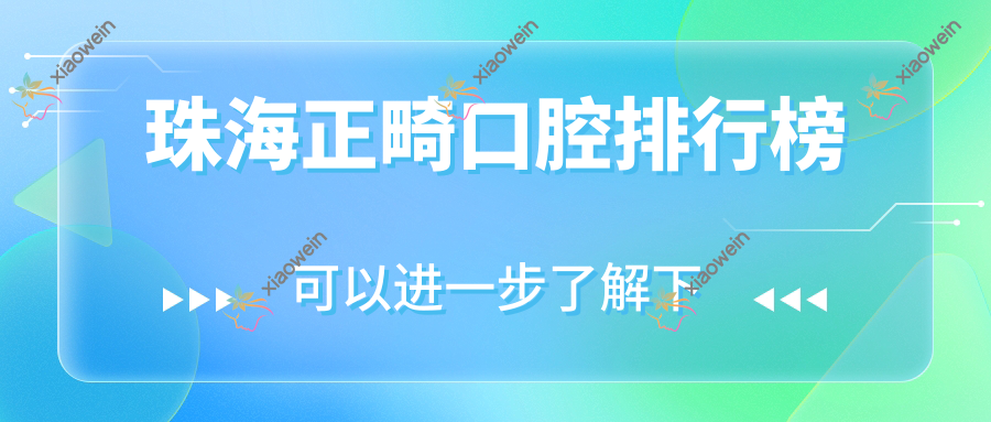 珠海正畸口腔排行榜
