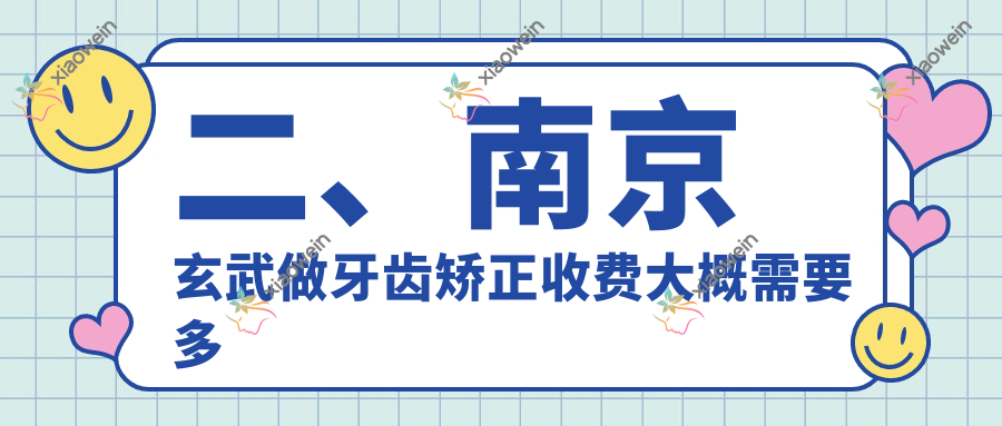 二、南京玄武做牙齿矫正收费大概需要多少钱？化诚3050|太仓六贝2759|郭光华2769