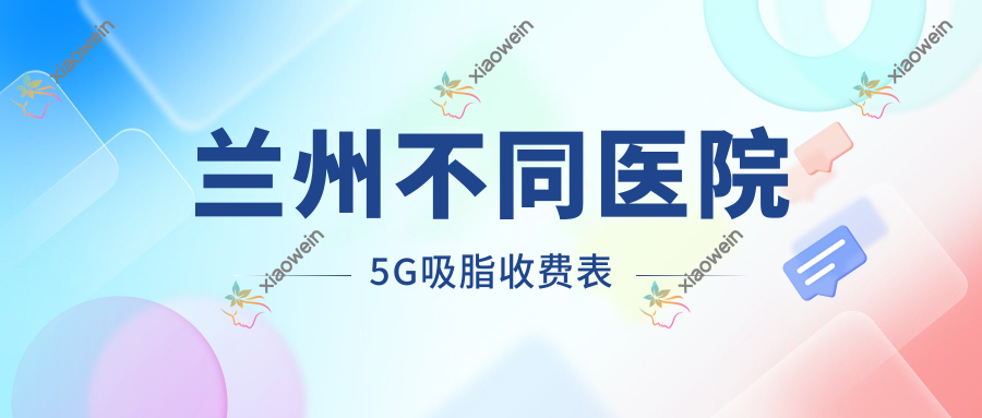 兰州不同医院5G吸脂收费表