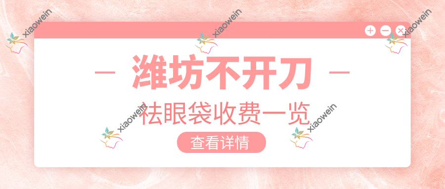 潍坊不开刀祛眼袋收费一览