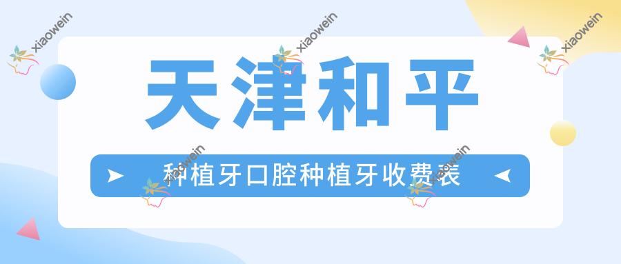 天津和平种植牙口腔种植牙收费表
