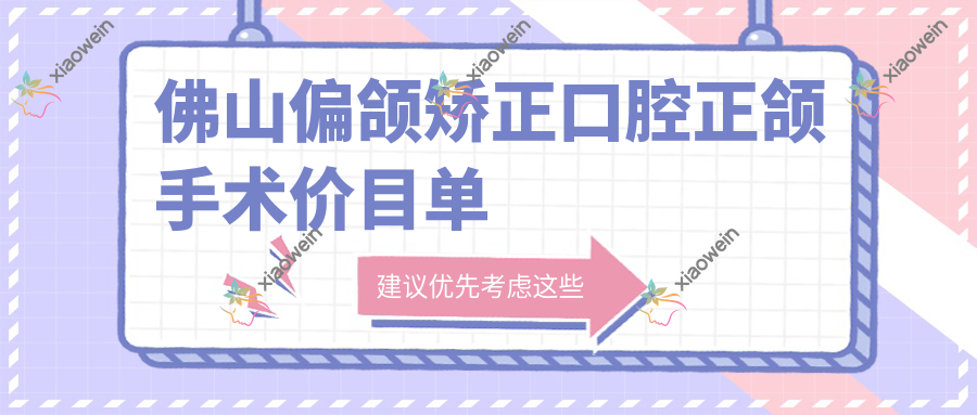 佛山偏颌矫正口腔正颌手术价目单