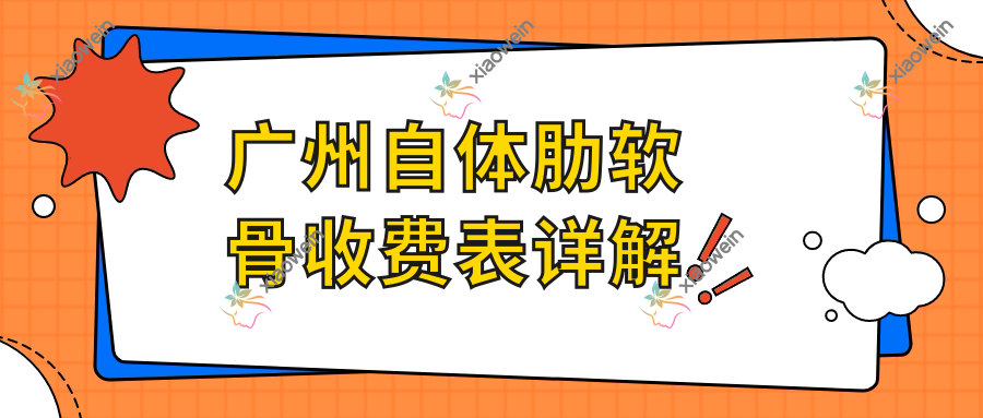 广州自体肋软骨收费表详解