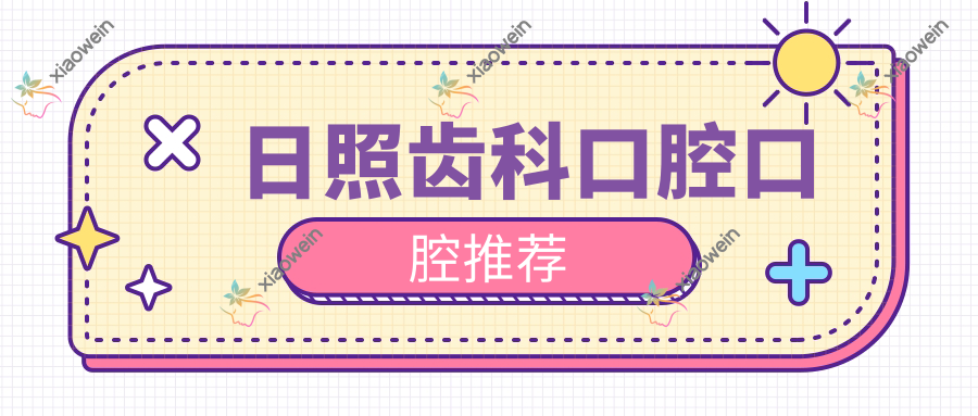 日照齿科口腔口腔推荐