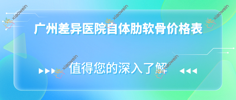 广州差异医院自体肋软骨价格表