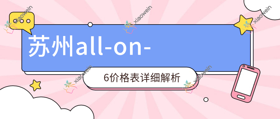 苏州all-on-6价格表详细解析