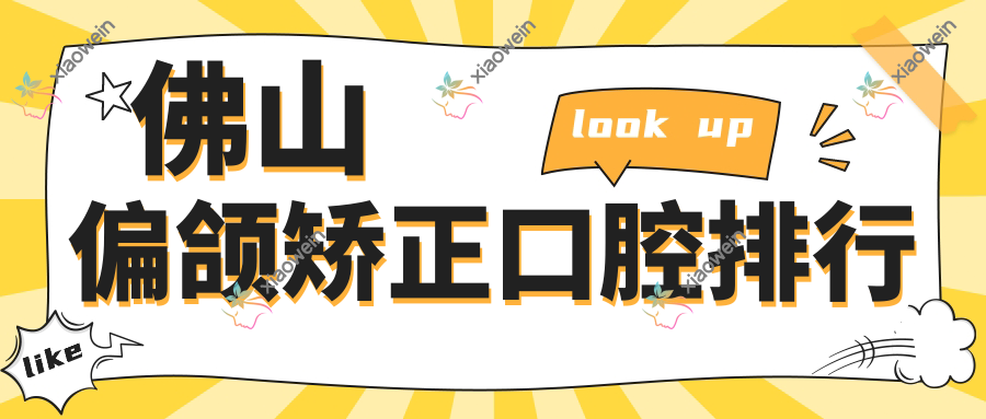 佛山偏颌矫正口腔排行