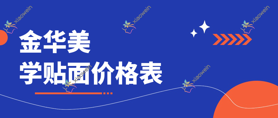 金华美学贴面价格表