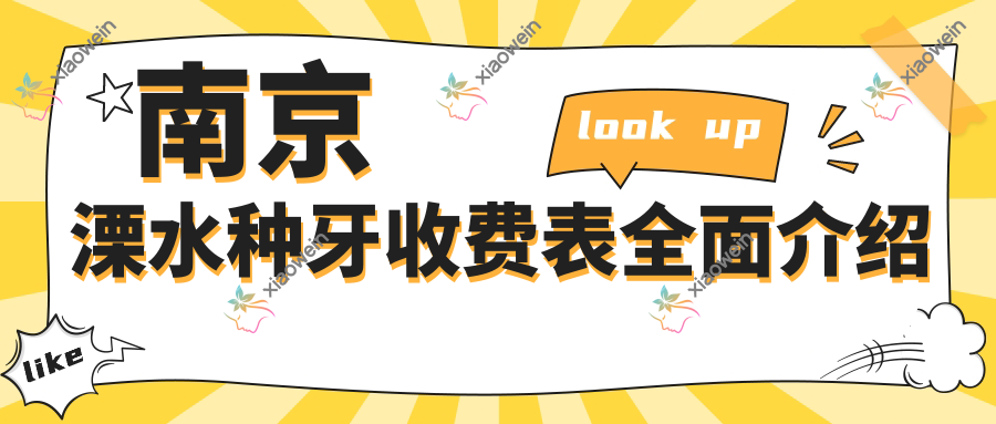 南京溧水种牙收费表全面介绍