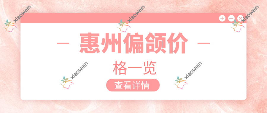 惠州偏颌价格一览