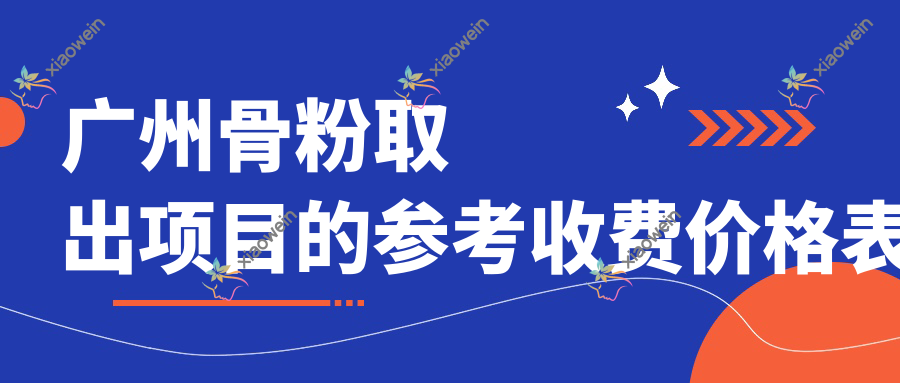 广州骨粉取出项目的参考收费价格表
