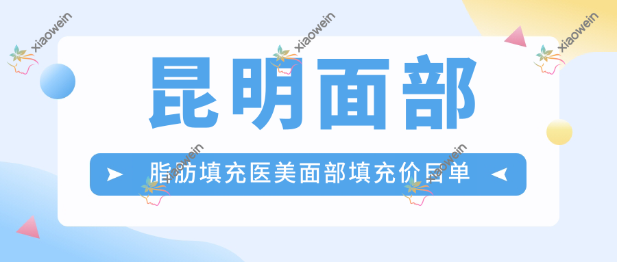 昆明面部脂肪填充医美面部填充价目单