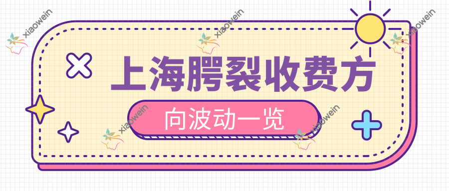 上海腭裂收费方向波动一览